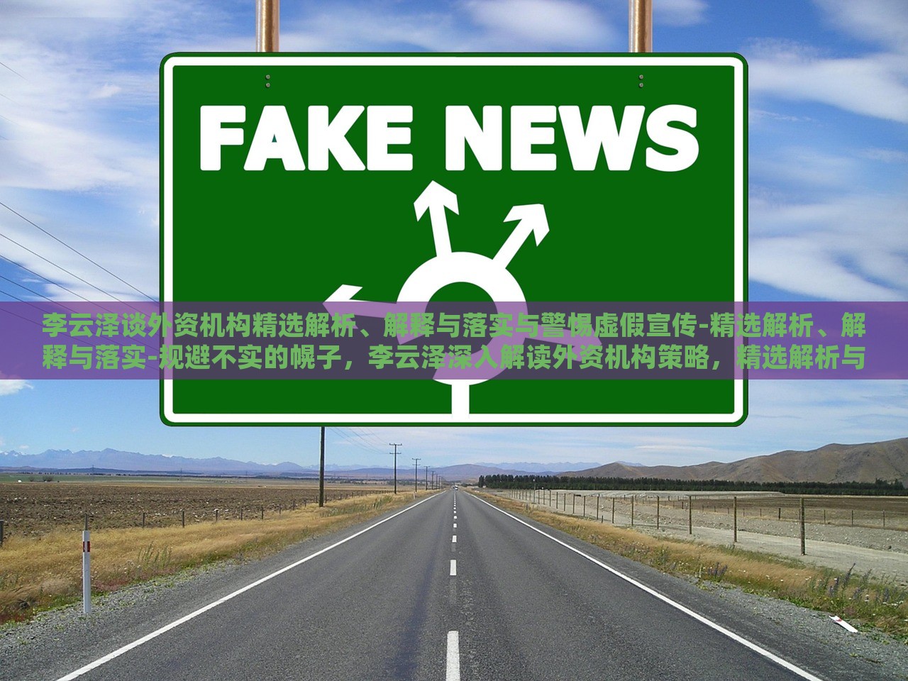李云泽谈外资机构精选解析、解释与落实与警惕虚假宣传-精选解析、解释与落实-规避不实的幌子，李云泽深入解读外资机构策略，精选解析与落实，警惕虚假宣传陷阱