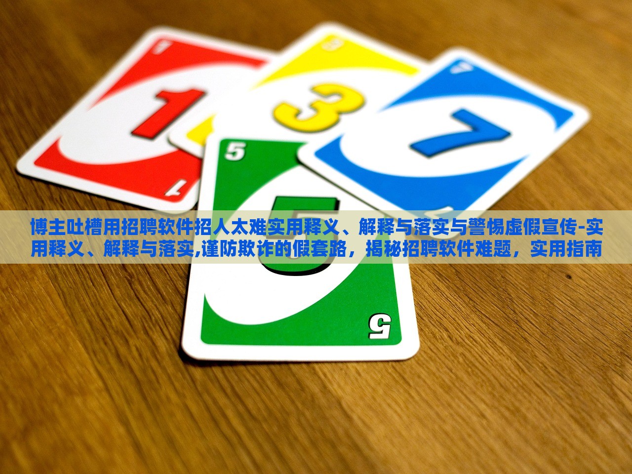 博主吐槽用招聘软件招人太难实用释义、解释与落实与警惕虚假宣传-实用释义、解释与落实,谨防欺诈的假套路，揭秘招聘软件难题，实用指南与虚假宣传警示