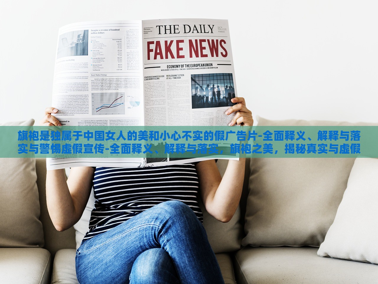 旗袍是独属于中国女人的美和小心不实的假广告片-全面释义、解释与落实与警惕虚假宣传-全面释义、解释与落实，旗袍之美，揭秘真实与虚假，守护传统服饰宣传净土