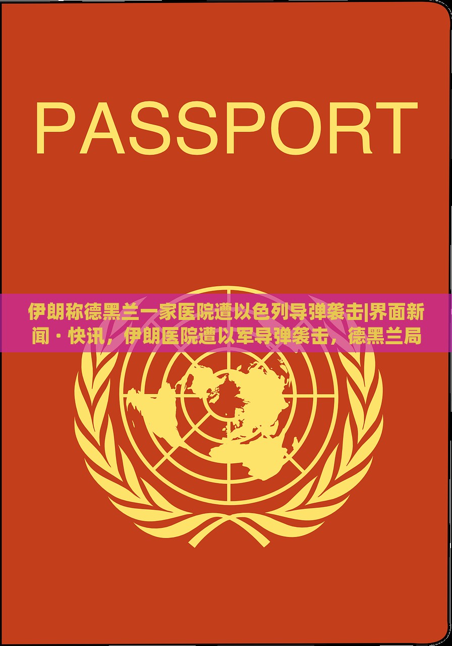 伊朗称德黑兰一家医院遭以色列导弹袭击|界面新闻 · 快讯，伊朗医院遭以军导弹袭击，德黑兰局势紧张