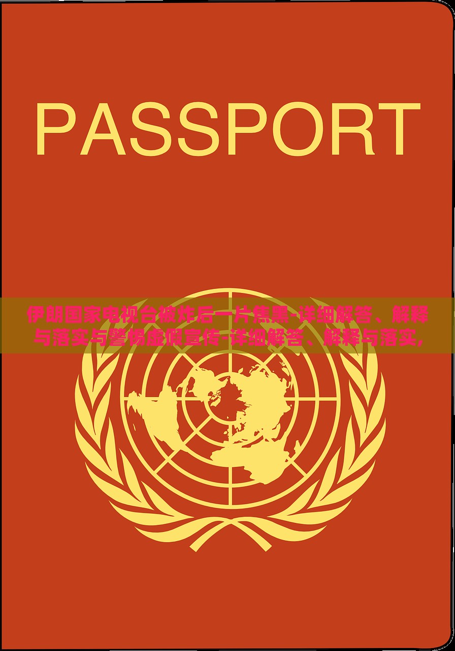 伊朗国家电视台被炸后一片焦黑-详细解答、解释与落实与警惕虚假宣传-详细解答、解释与落实,拒绝虚假蛊惑陷阱，伊朗国家电视台爆炸事件真相解析与虚假宣传警示