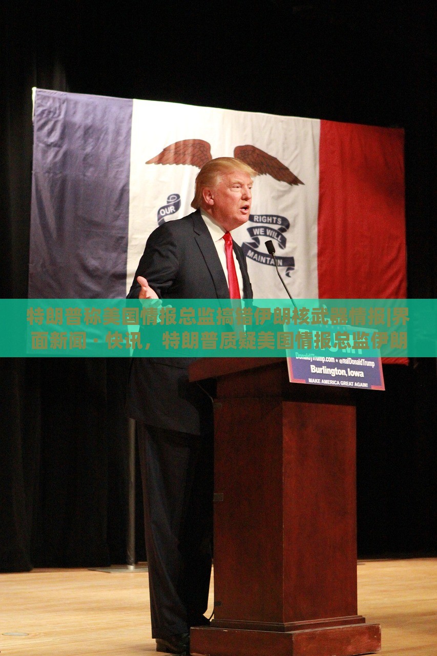特朗普称美国情报总监搞错伊朗核武器情报|界面新闻 · 快讯，特朗普质疑美国情报总监伊朗核武器情报准确性