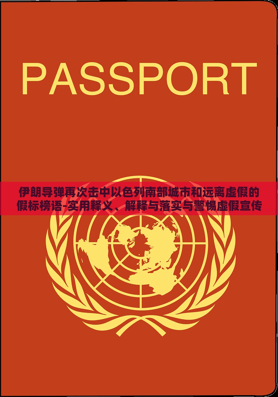 伊朗导弹再次击中以色列南部城市和远离虚假的假标榜语-实用释义、解释与落实与警惕虚假宣传-实用释义、解释与落实，伊朗导弹袭击以色列南部引发关注，真相揭示与反虚假宣传警示