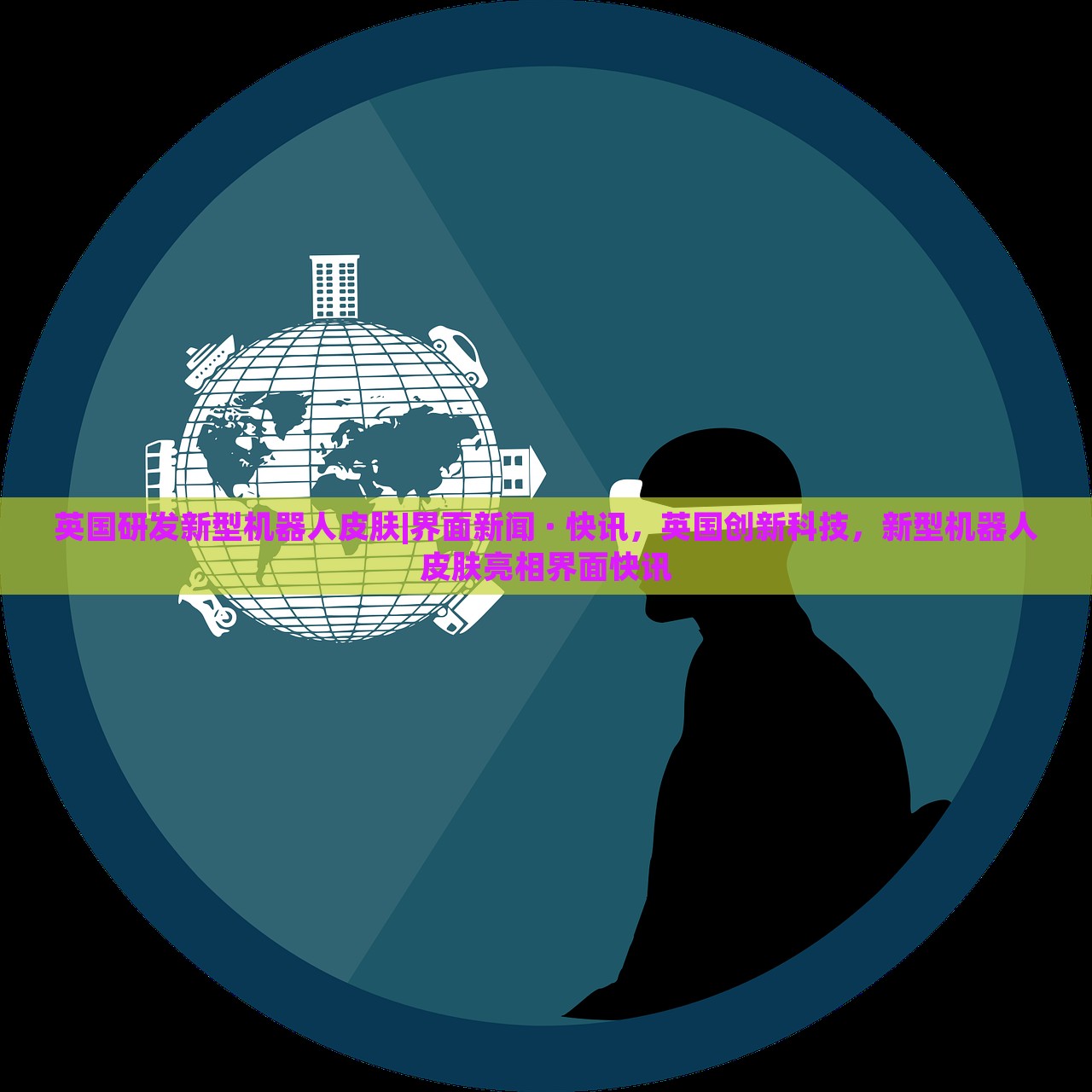 英国研发新型机器人皮肤|界面新闻 · 快讯，英国创新科技，新型机器人皮肤亮相界面快讯