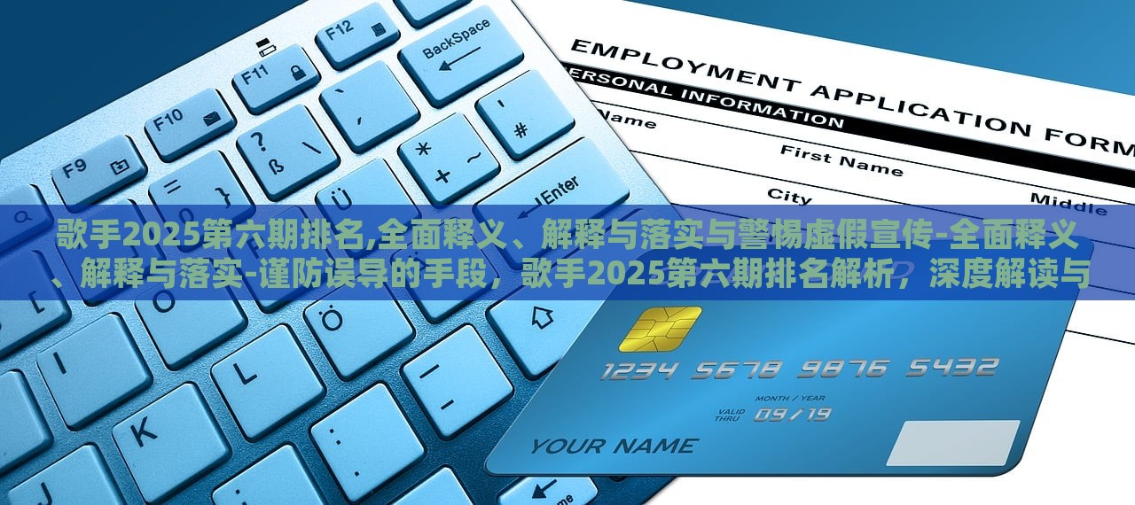 歌手2025第六期排名,全面释义、解释与落实与警惕虚假宣传-全面释义、解释与落实-谨防误导的手段，歌手2025第六期排名解析，深度解读与防骗指南