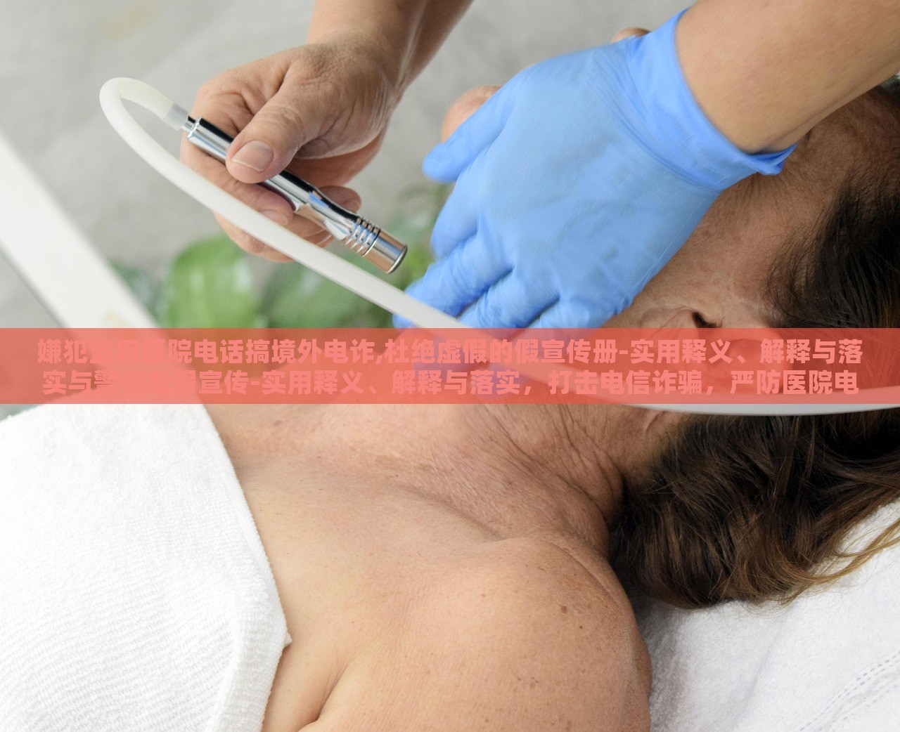 嫌犯盗用医院电话搞境外电诈,杜绝虚假的假宣传册-实用释义、解释与落实与警惕虚假宣传-实用释义、解释与落实，打击电信诈骗，严防医院电话被滥用，警惕虚假宣传册的误导风险
