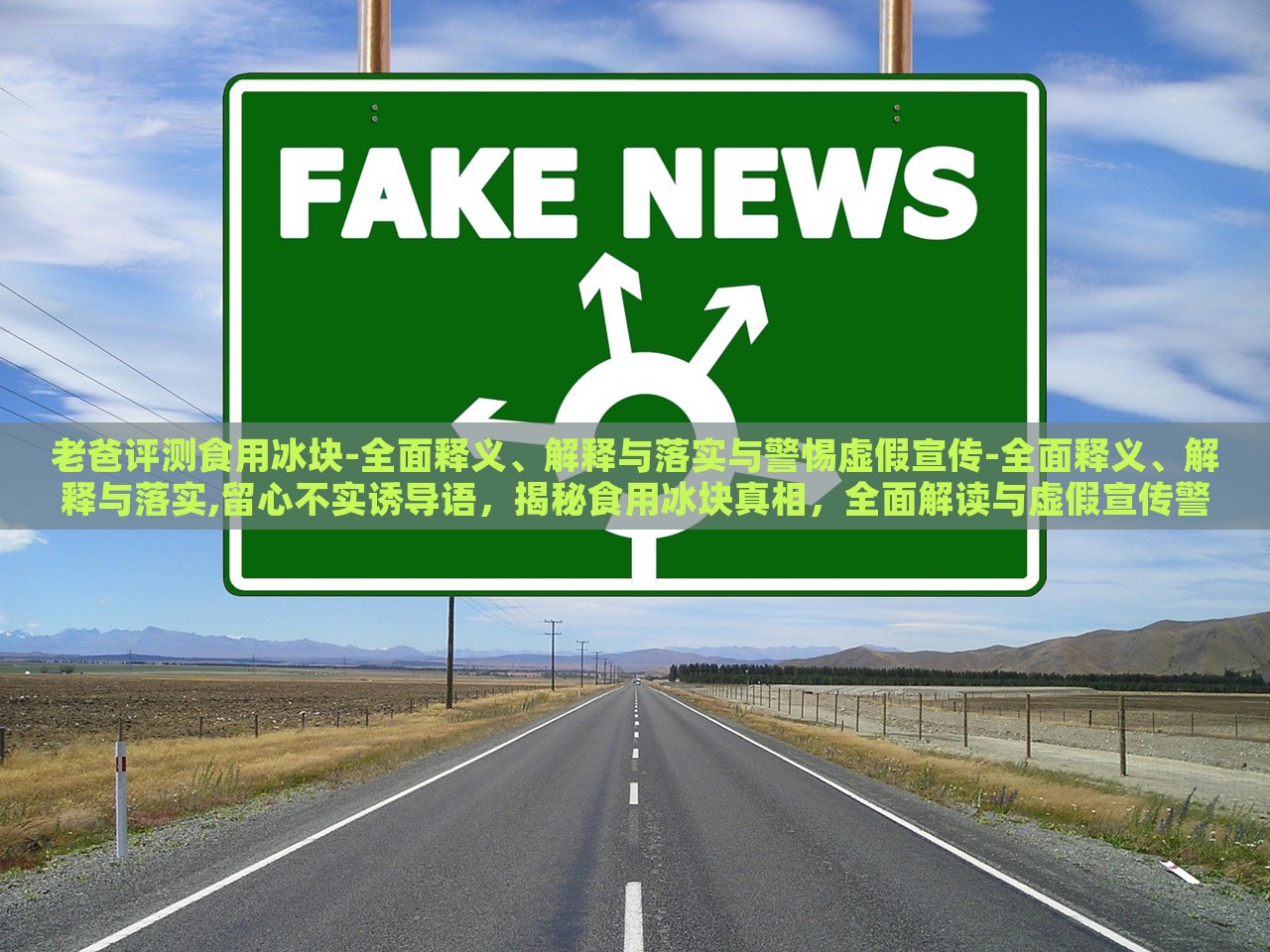 老爸评测食用冰块-全面释义、解释与落实与警惕虚假宣传-全面释义、解释与落实,留心不实诱导语，揭秘食用冰块真相，全面解读与虚假宣传警示