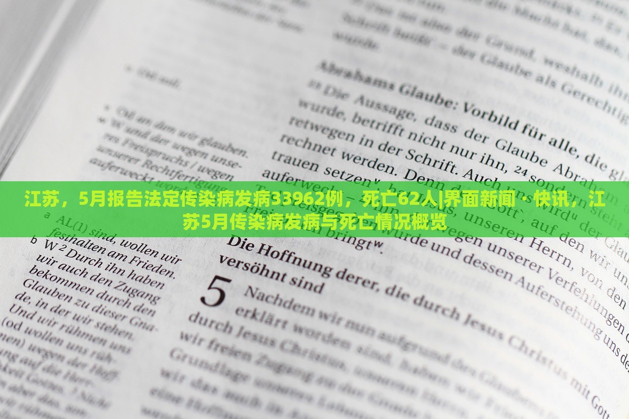 江苏，5月报告法定传染病发病33962例，死亡62人|界面新闻 · 快讯，江苏5月传染病发病与死亡情况概览