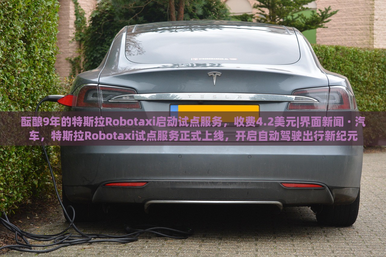 酝酿9年的特斯拉Robotaxi启动试点服务，收费4.2美元|界面新闻 · 汽车，特斯拉Robotaxi试点服务正式上线，开启自动驾驶出行新纪元