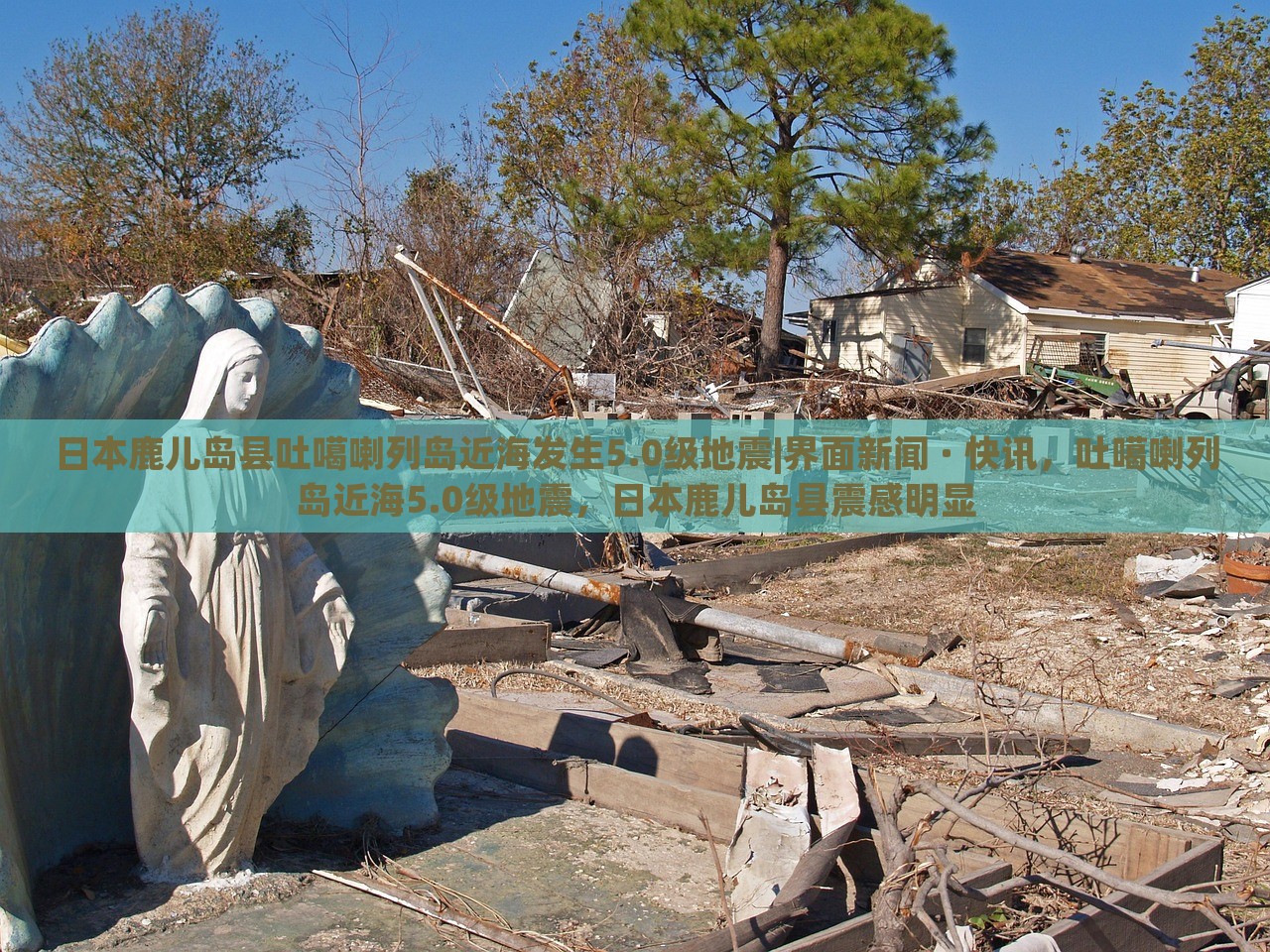 日本鹿儿岛县吐噶喇列岛近海发生5.0级地震|界面新闻 · 快讯，吐噶喇列岛近海5.0级地震，日本鹿儿岛县震感明显