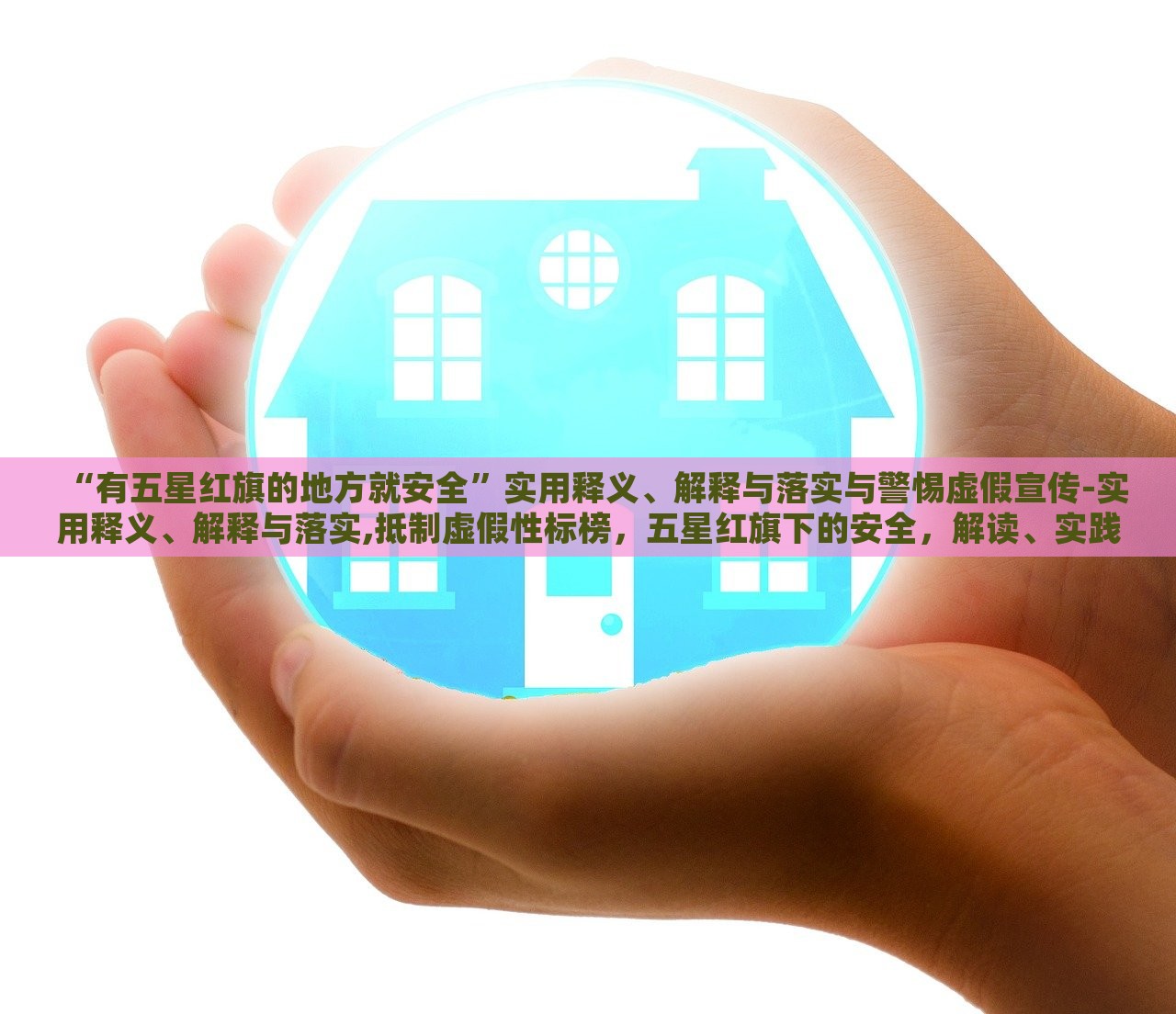 “有五星红旗的地方就安全”实用释义、解释与落实与警惕虚假宣传-实用释义、解释与落实,抵制虚假性标榜，五星红旗下的安全，解读、实践与防范虚假宣传