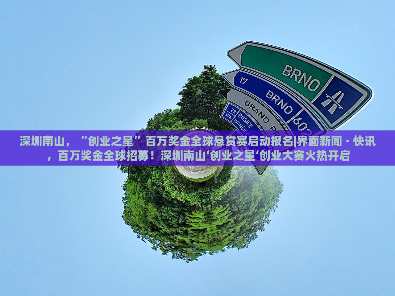 深圳南山，“创业之星”百万奖金全球悬赏赛启动报名|界面新闻 · 快讯，百万奖金全球招募！深圳南山‘创业之星’创业大赛火热开启