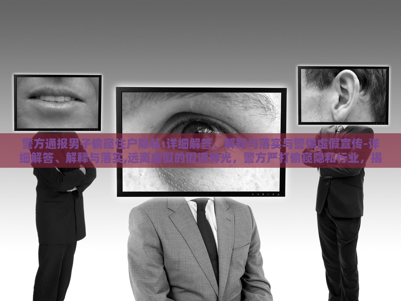 警方通报男子偷窥住户隐私:详细解答、解释与落实与警惕虚假宣传-详细解答、解释与落实,远离虚假的假诱导光，警方严打偷窥隐私行业，揭秘通报细节与防范虚假诱导光宣传