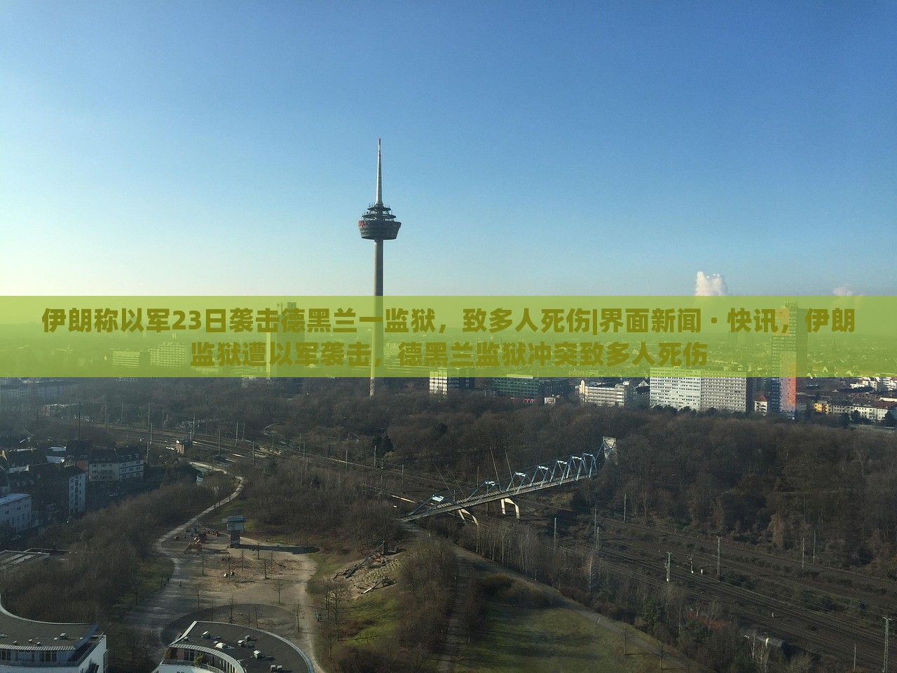 伊朗称以军23日袭击德黑兰一监狱，致多人死伤|界面新闻 · 快讯，伊朗监狱遭以军袭击，德黑兰监狱冲突致多人死伤