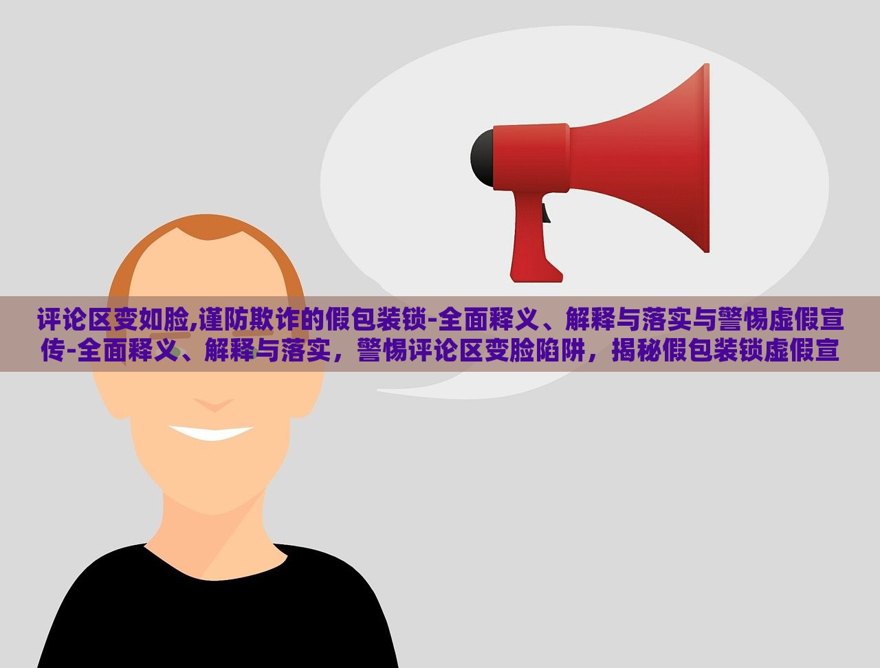 评论区变如脸,谨防欺诈的假包装锁-全面释义、解释与落实与警惕虚假宣传-全面释义、解释与落实，警惕评论区变脸陷阱，揭秘假包装锁虚假宣传的全面警示与应对策略