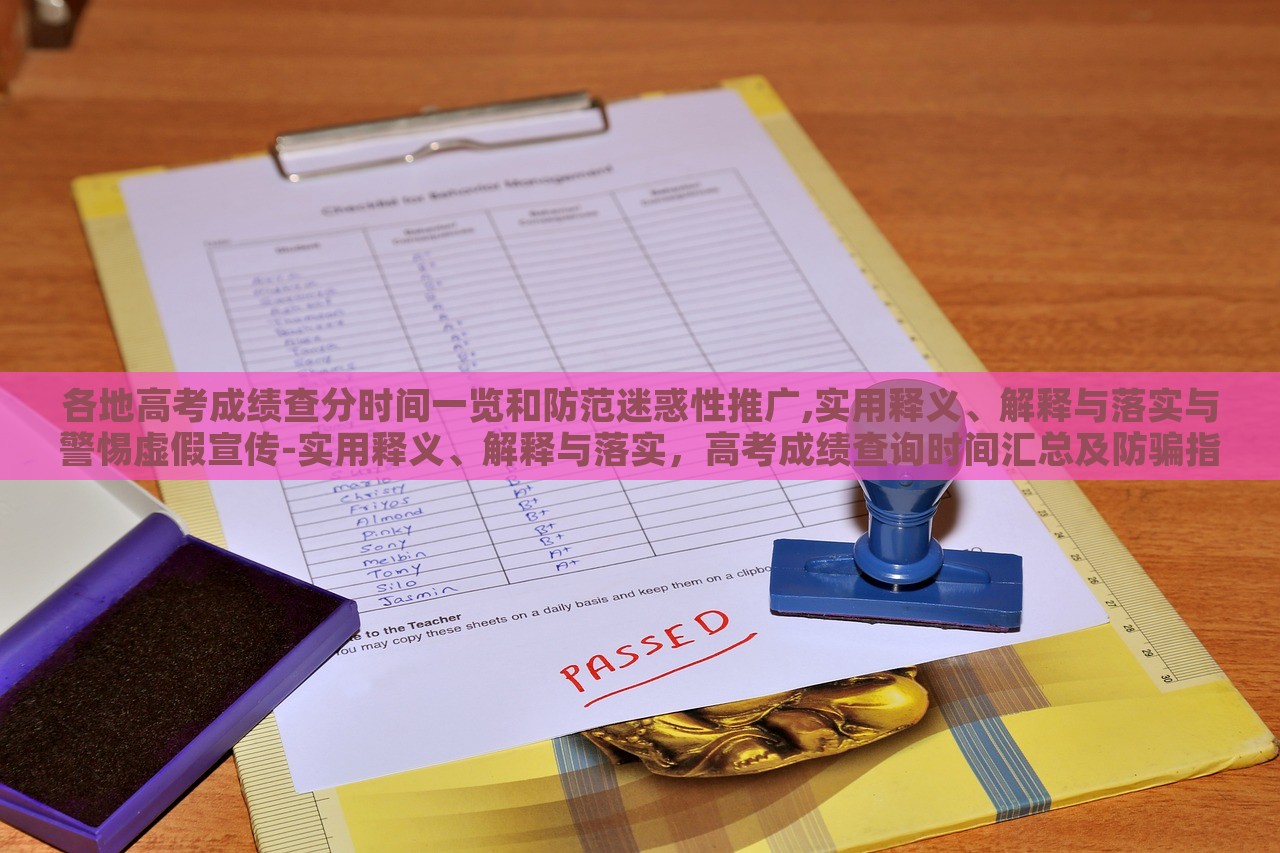 各地高考成绩查分时间一览和防范迷惑性推广,实用释义、解释与落实与警惕虚假宣传-实用释义、解释与落实，高考成绩查询时间汇总及防骗指南，实用解读与防范虚假宣传