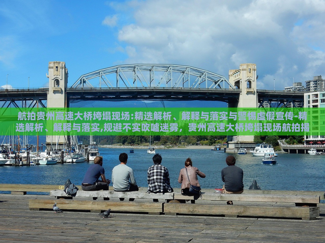 航拍贵州高速大桥垮塌现场:精选解析、解释与落实与警惕虚假宣传-精选解析、解释与落实,规避不实吹嘘迷雾，贵州高速大桥垮塌现场航拍揭秘，权威解析与防范虚假信息