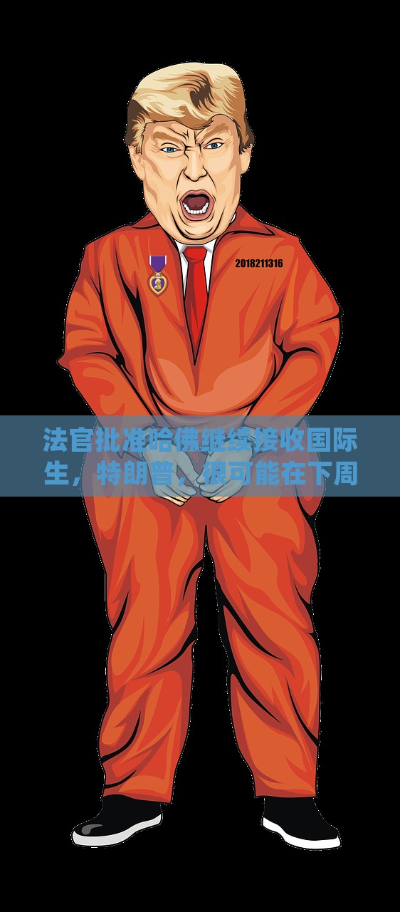 法官批准哈佛继续接收国际生，特朗普，很可能在下周和“藤校”和解|界面新闻 · 天下，特朗普与藤校和解在即？哈佛国际生接收获法官批准