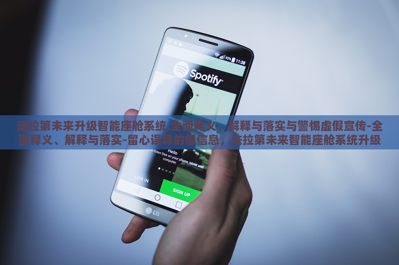 法拉第未来升级智能座舱系统,全面释义、解释与落实与警惕虚假宣传-全面释义、解释与落实-留心误导的假信息，法拉第未来智能座舱系统升级揭秘，警惕虚假宣传与误导信息