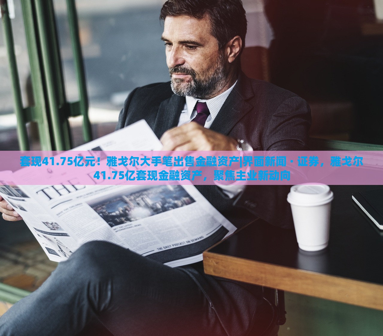 套现41.75亿元！雅戈尔大手笔出售金融资产|界面新闻 · 证券，雅戈尔41.75亿套现金融资产，聚焦主业新动向